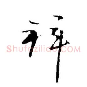 拜