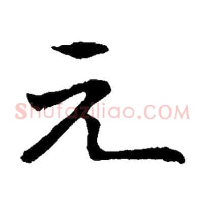 元