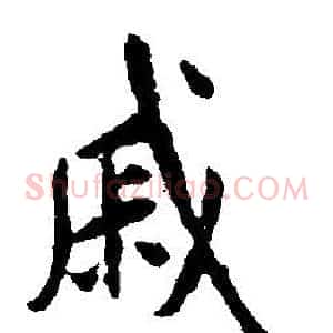 戚