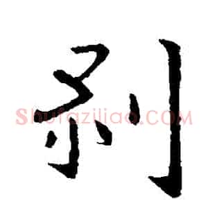 剝