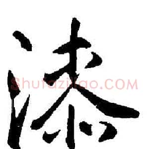 漆