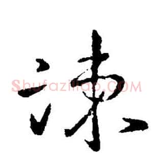 谏