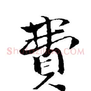 费