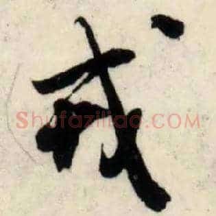 戎