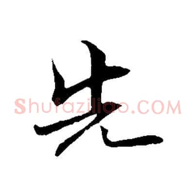 先