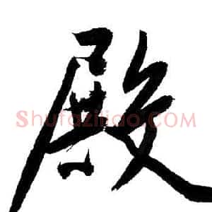 殿