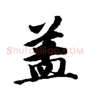 盖