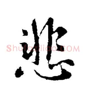 悲