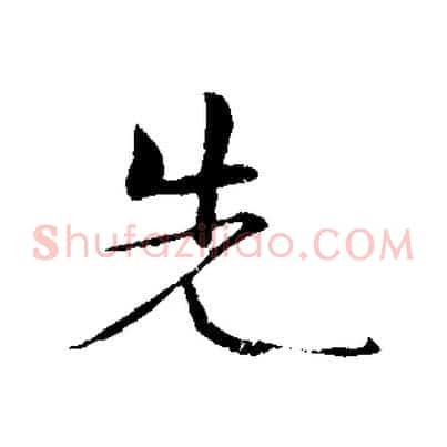 先