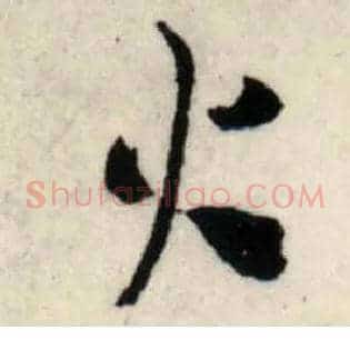 火