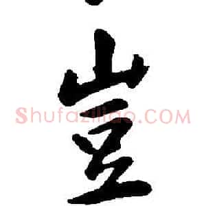 豈