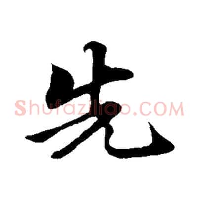 先