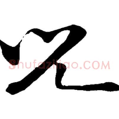 兒