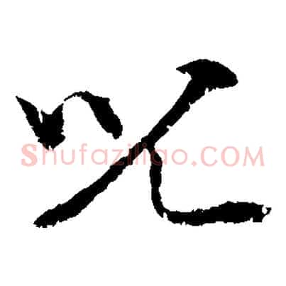 兒