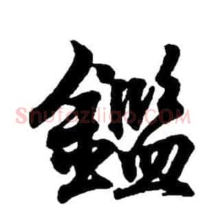 鉴