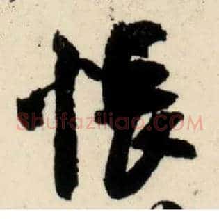 怅