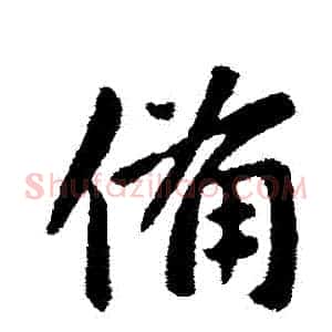 備
