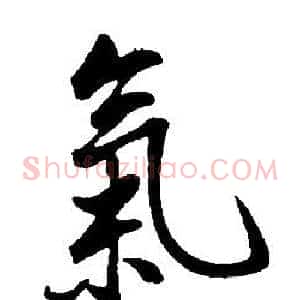 氣