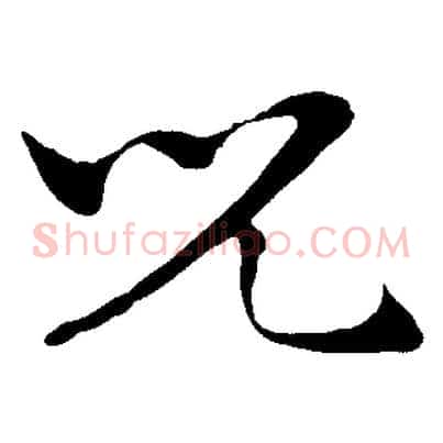 兒