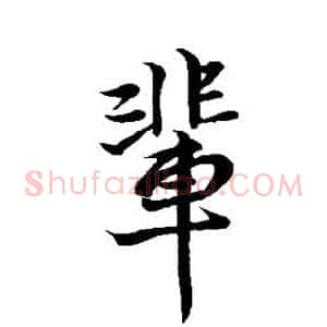 辈