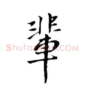輩