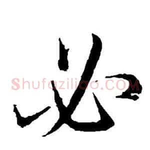 必