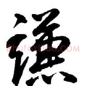 謙