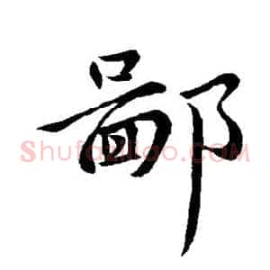 鄙