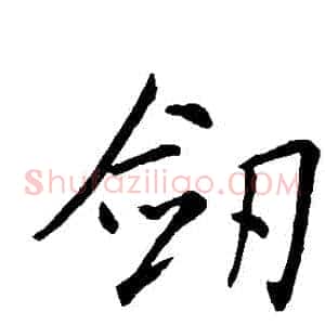 劍