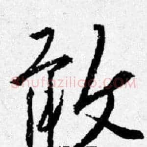 敢
