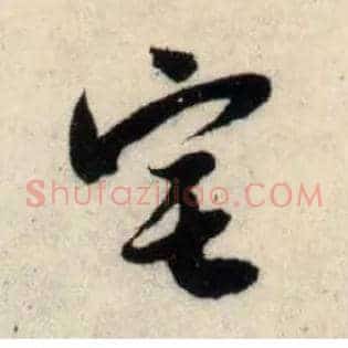 宅