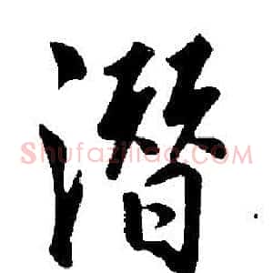 潛