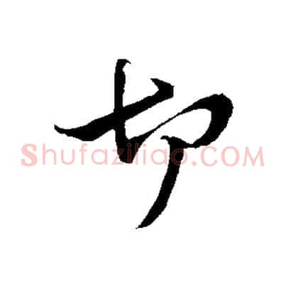 切