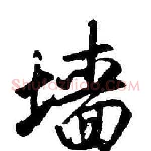 墻