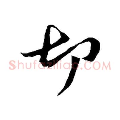 切