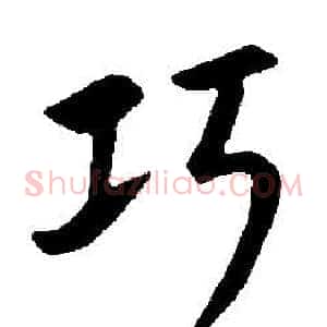 巧
