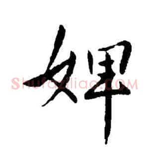 婢