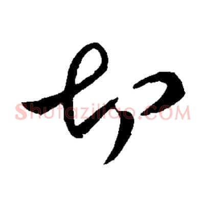 切