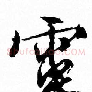 電
