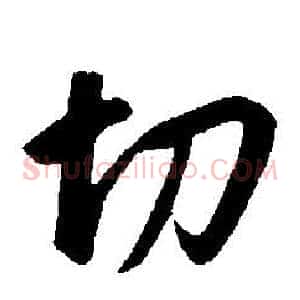 切