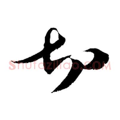 切