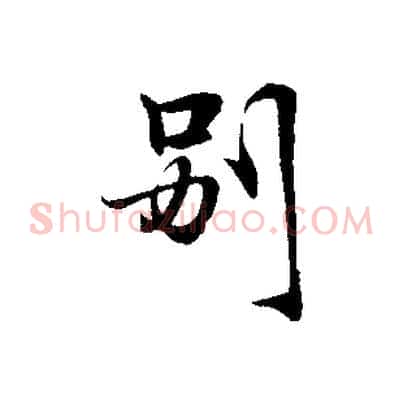 別