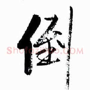 倒