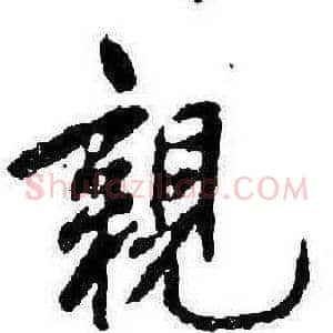 親