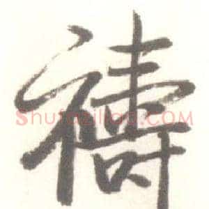 禱