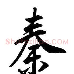 秦