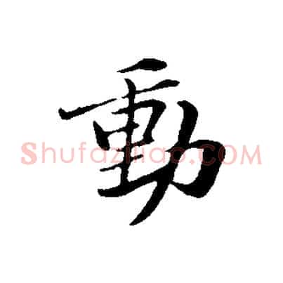 動