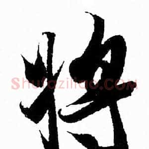 将
