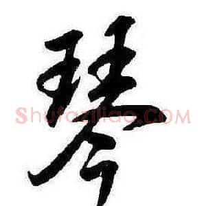 琴
