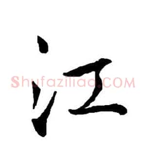 江
